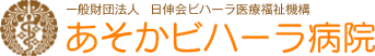 がん治療、緩和ケアの保険治療主としたホスピス。京都、あそかビハーラ病院